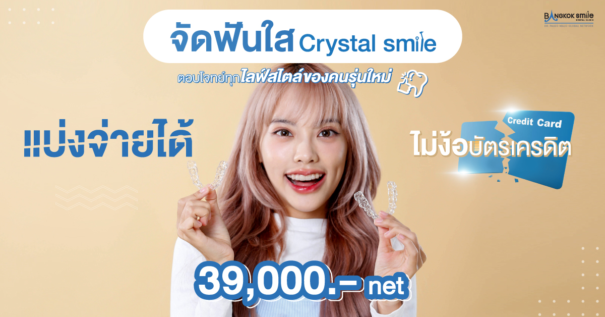 ครอบฟันขาว, คลินิกจัดฟัน, คลินิกทันตกรรม, จัดฟัน, จัดฟัน invisalign, จัดฟันแบบใส, ฟอกสีฟัน, ฟอกสีฟัน zoom, รักษารากฟัน, รากฟันเทียม, วีเนียร์, เพลินจิต, สีลม, สุขุมวิท, อโศก