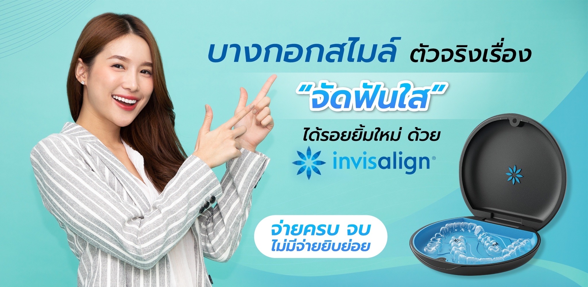 ครอบฟันขาว, คลินิกจัดฟัน, คลินิกทันตกรรม, จัดฟัน, จัดฟัน invisalign, จัดฟันแบบใส, ฟอกสีฟัน, ฟอกสีฟัน zoom, รักษารากฟัน, รากฟันเทียม, วีเนียร์, เพลินจิต, สีลม, สุขุมวิท, อโศก