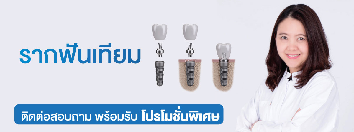 รากฟันเทียม,ครอบฟันขาว,คลินิกจัดฟัน,คลินิกทันตกรรม,จัดฟัน,จัดฟัน invisalign,จัดฟันแบบใส,ฟอกสีฟัน,ฟอกสีฟัน zoom,รักษารากฟัน,วีเนียร์,เพลินจิต,สีลม,สุขุมวิท,อโศก,ครอบฟัน,ครอบฟันราคา,ราคาครอบฟัน,ครอบฟันหน้า,ครอบ ฟัน ที่ไหน ดี,ทำครอบฟัน,การครอบฟัน,ครอบฟันราคาถูก,ครอบฟันราคาเท่าไหร่,ครอบฟันเซรามิก,ที่ครอบฟัน