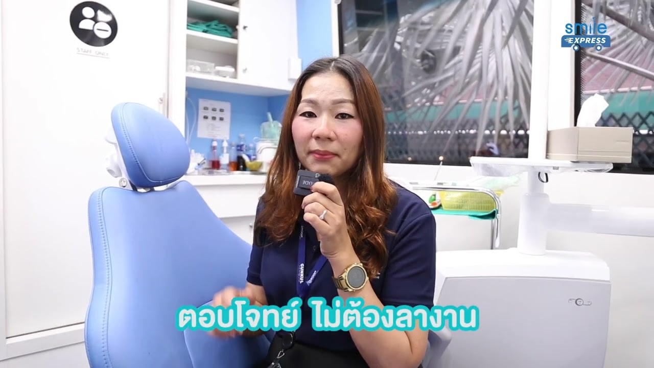 Smile Express รถทำฟันเคลื่อนที่ ให้บริการคุณได้ถึงที่