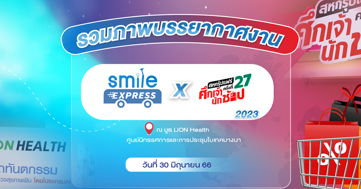 รวมภาพบรรยากาศงาน Smile Express X สหกรุ๊ปแฟร์ ศึกเจ้านักช้อป ครั้งที่ 27 