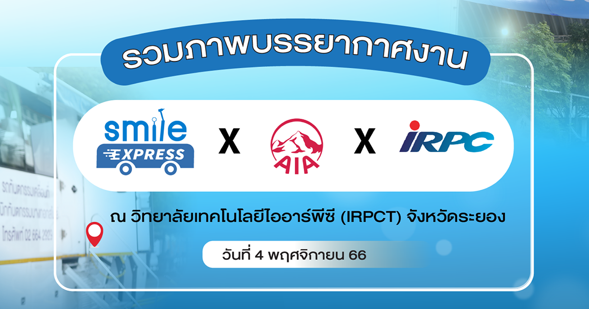 รวมภาพบรรยากาศงาน Smile Express x AIA x IRPC