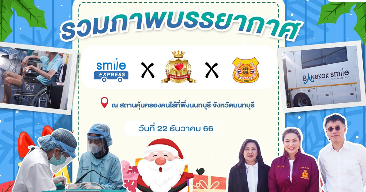 รถทันตกรรมเคลื่อนที่ smile express เข้าไปดูแลพี่ๆน้อง ณ สถานคุ้มครองคนไร้ที่พึ่งนนทบุรี จังหวัดนนทบุรี