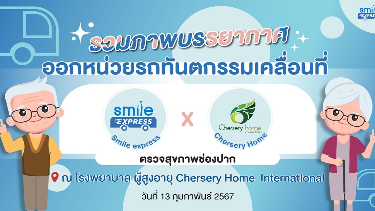 SMILEEXPRESS รวมภาพบรรยากาศงาน Chersery Home International มีโครงการดีๆ ที่วางใจ Smile Express