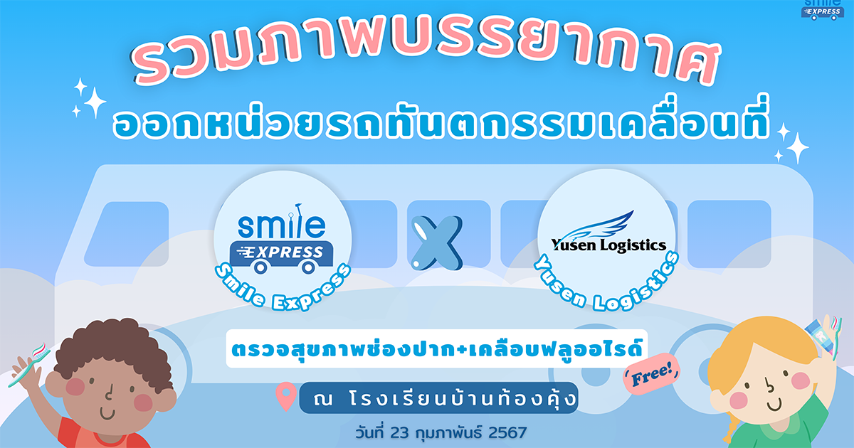 วันนี้เอาภาพบรรยากาศงาน CSR ทำฟันให้น้องถึงที่ ของ Yuzen Logistics ที่ได้เดินทางไปออกหน่วยรถทันตกรรม  ทำฟันฟรีให้กับน้องๆที่ โรงเรียนบ้านท้องคุ้ง