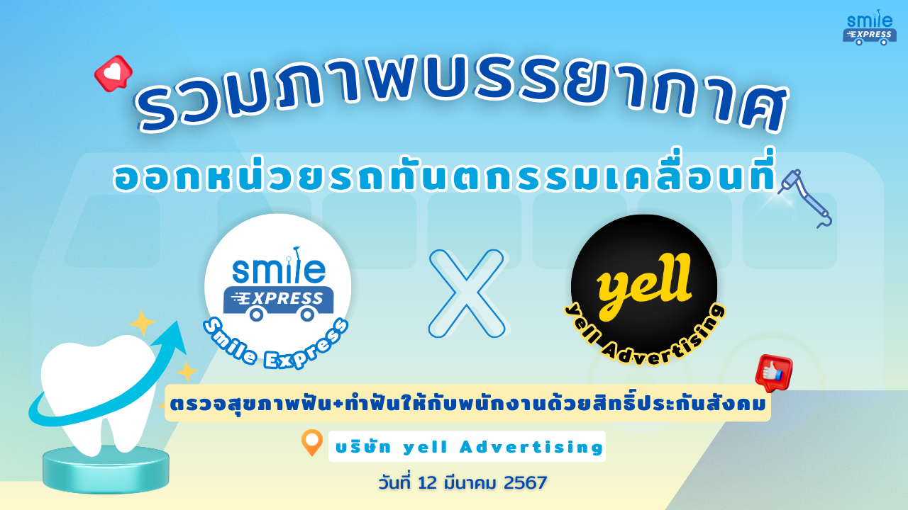 บรรยากาศ YELL ADVERTISING ไม่ว่าจะบริษัทไหนที่ได้เจอเราก็มีรอยยิ้มที่ดีขึ้นอย่างแน่นอน