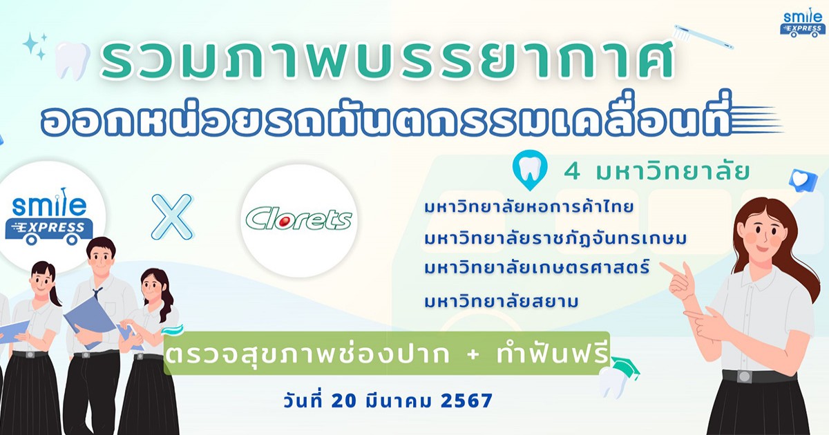 รวมภาพบรรยากาศงาน ทำฟันให้น้องถึงที่ รถทันตกรรม Smile Express ร่วมกับ บริษัท cloret