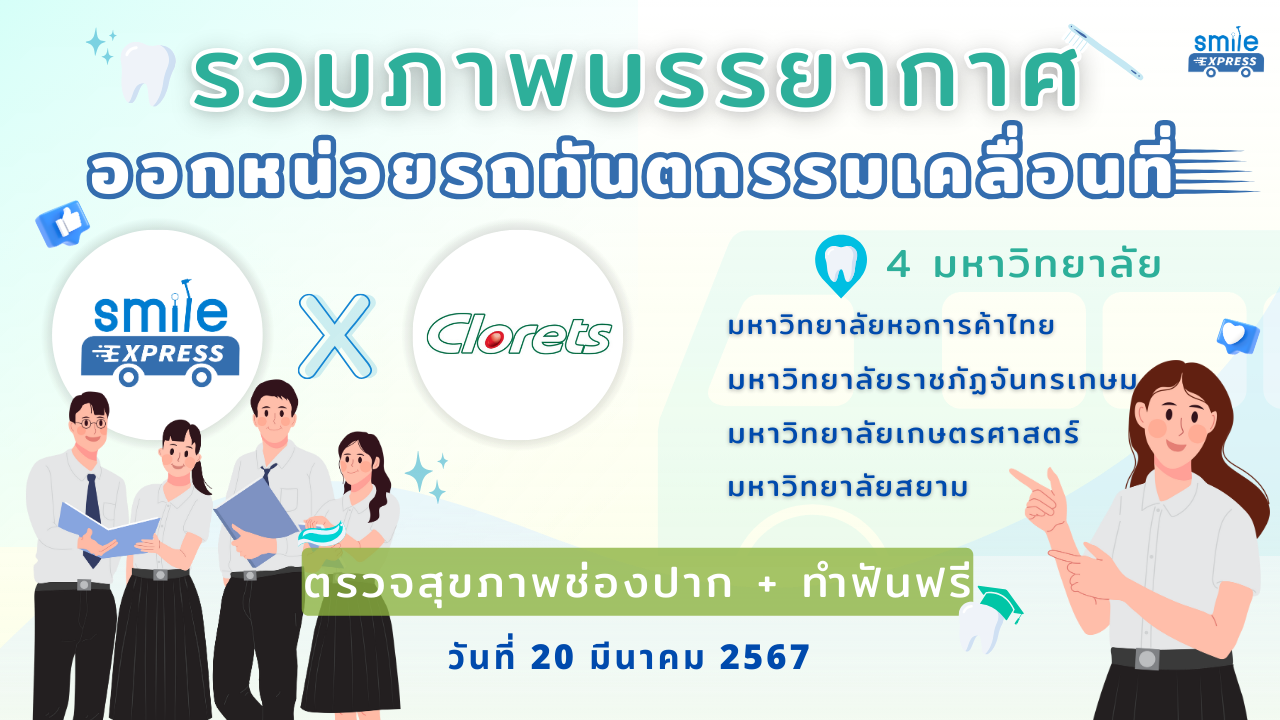 คลอเร็ท ร่วมกับรถทันตกรรม Smile Express ของเรา ไปทำฟันให้น้องถึงที่เลย Smile Express