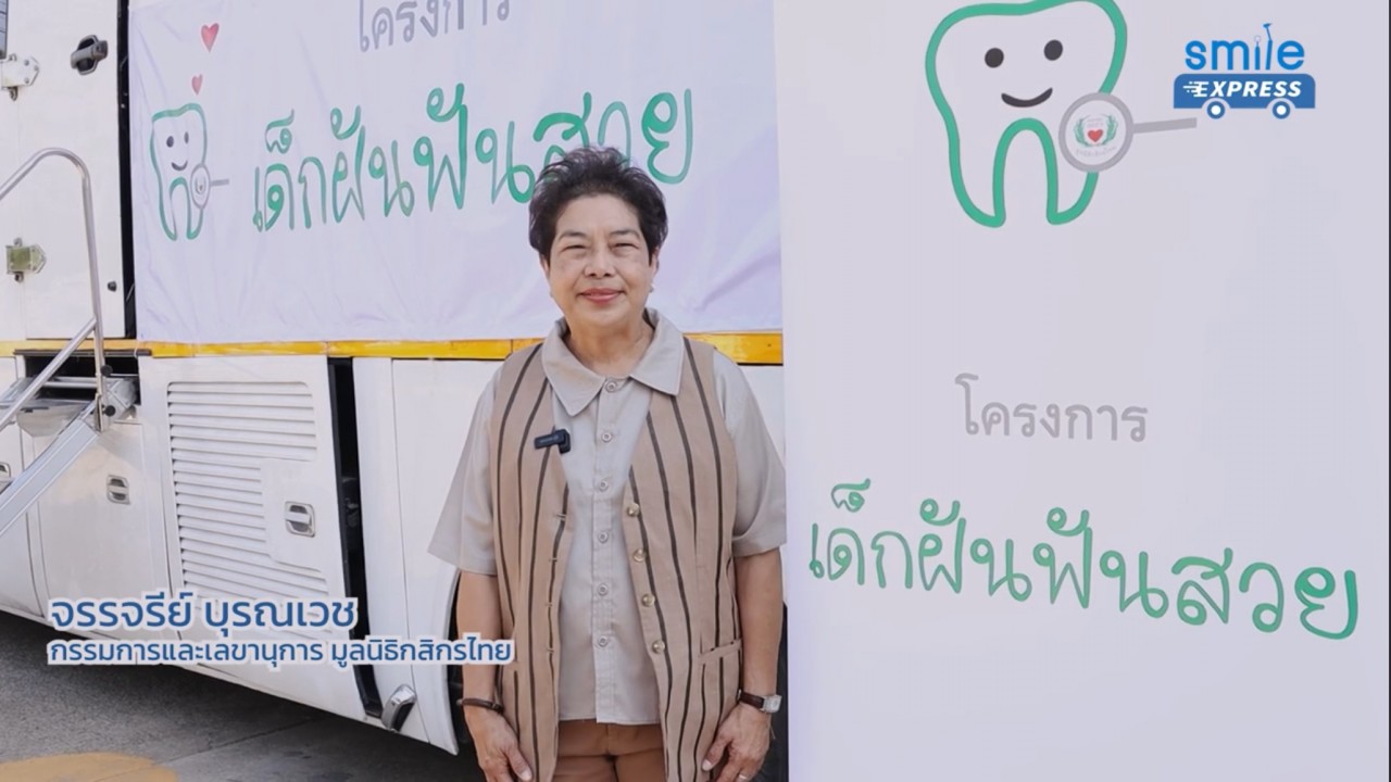 SMILE EXPRESS รถทันตกรรมเคลื่อนที่ X KBANK มูลนิธิกสิกรไทยร่วมทำฟันให้กับน้องๆ