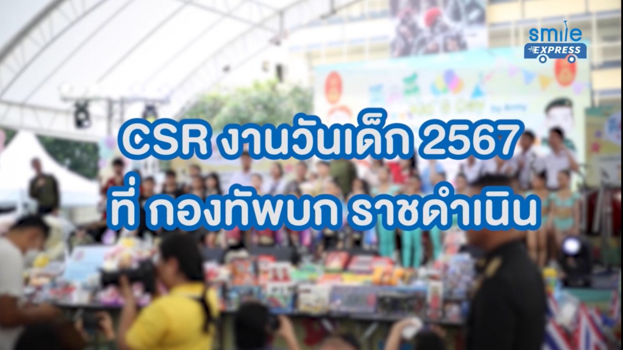 SMILE EXPRESS รถทันตกรรมเคลื่อนที่ X มูลนิธิร่วมกตัญญู X กองทัพบก งานวันเด็กปี 2567