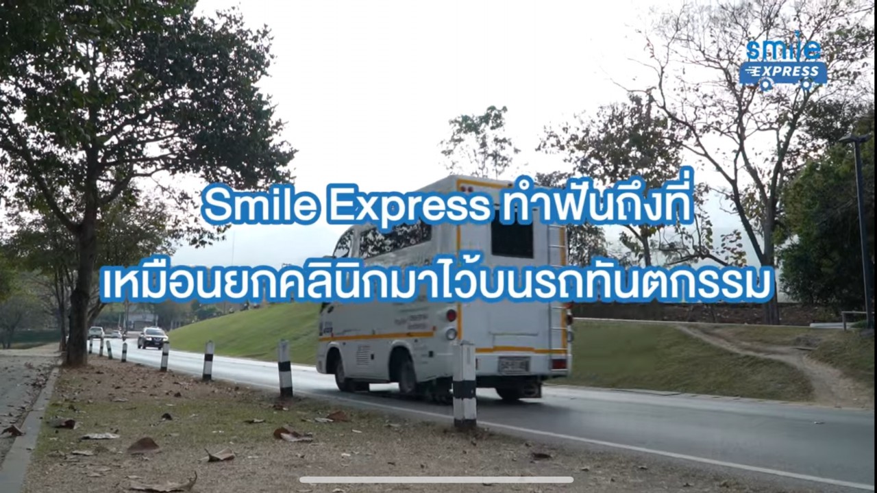 มิติใหม่ของการให้บริการ Smile Express เหมือนยกคลินิกทำฟัน ไปหาคุณถึงที่ !!!!!