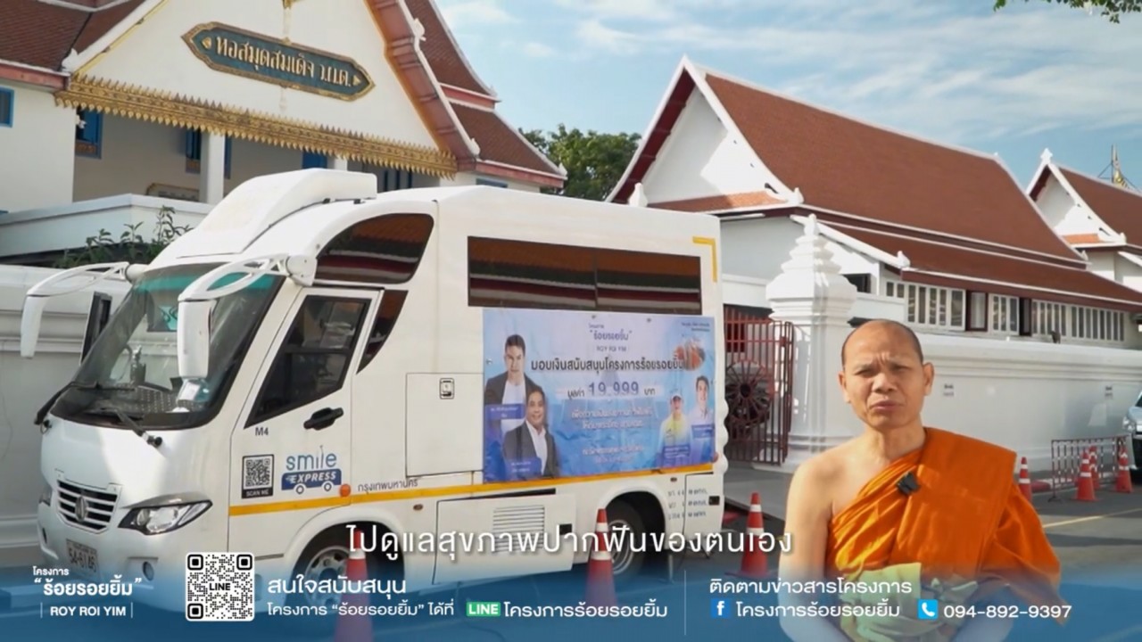 โครงการ “ร้อยรอยยิ้ม”สังฆทานทำฟันฟรีให้กับพระภิกษุ-สามเณร