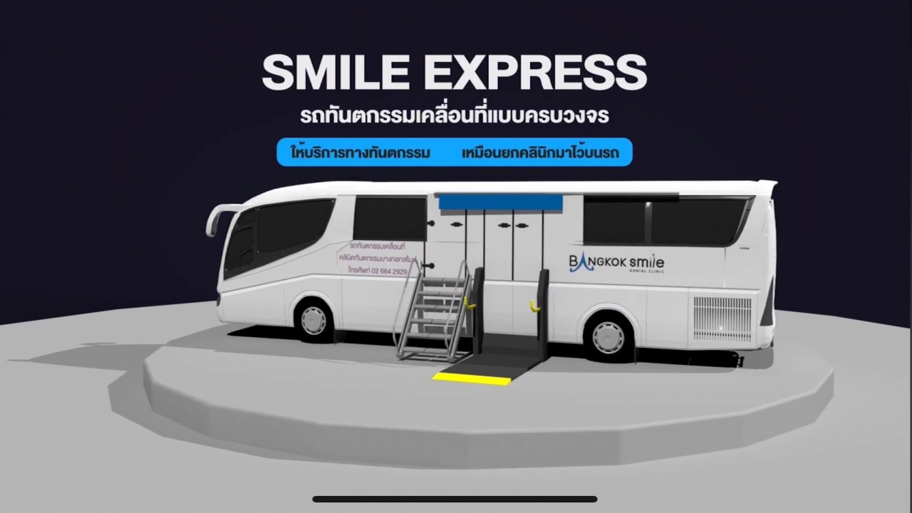 แบบจำลอง 3D รถทันตกรรมเคลื่อนที่ Smile Express (คันใหญ่)สะดวก สะอาด ครอบคลุม ทำฟันได้เลยบนรถ