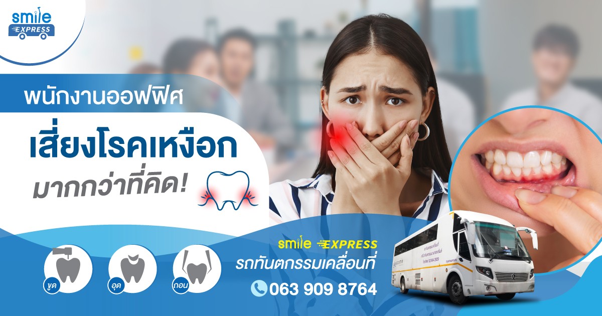 พนักงานออฟฟิศเสี่ยงโรคเหงือกมากกว่าที่คิด!!