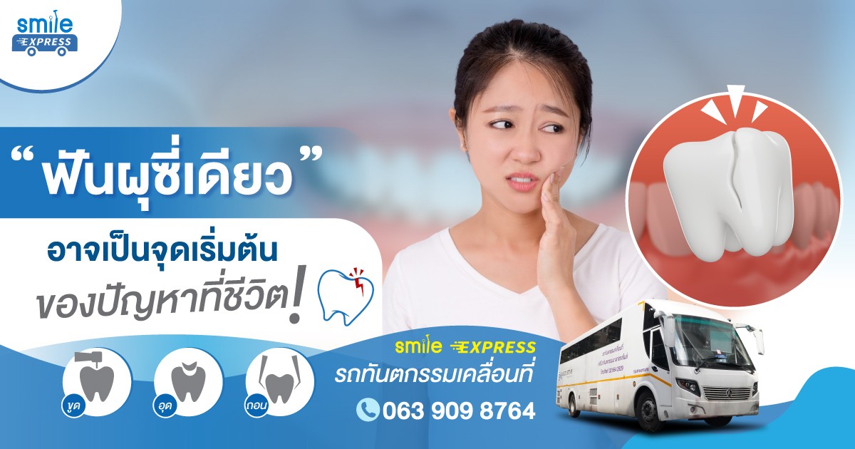 ฟันผุซี่เดียว อาจเป็นจุดเริ่มต้นของปัญหาที่ชีวิต