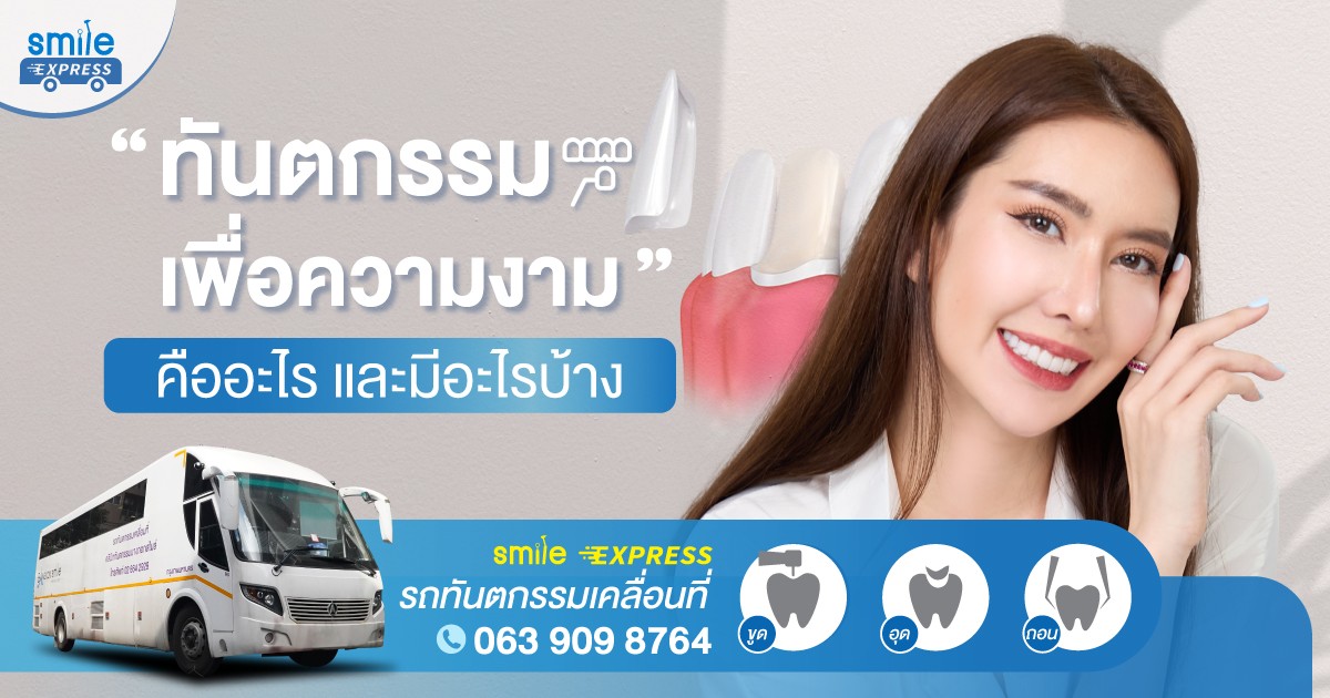 ทันตกรรมเพื่อความงามคืออะไร และมีอะไรบ้าง