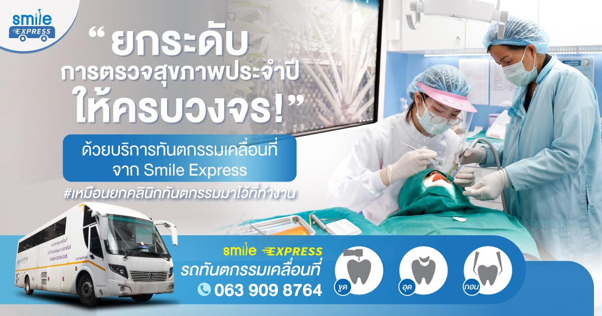 ยกระดับการตรวจสุขภาพประจำปี ด้วยบริการทันตกรรมเคลื่อนที่จาก Smile Express