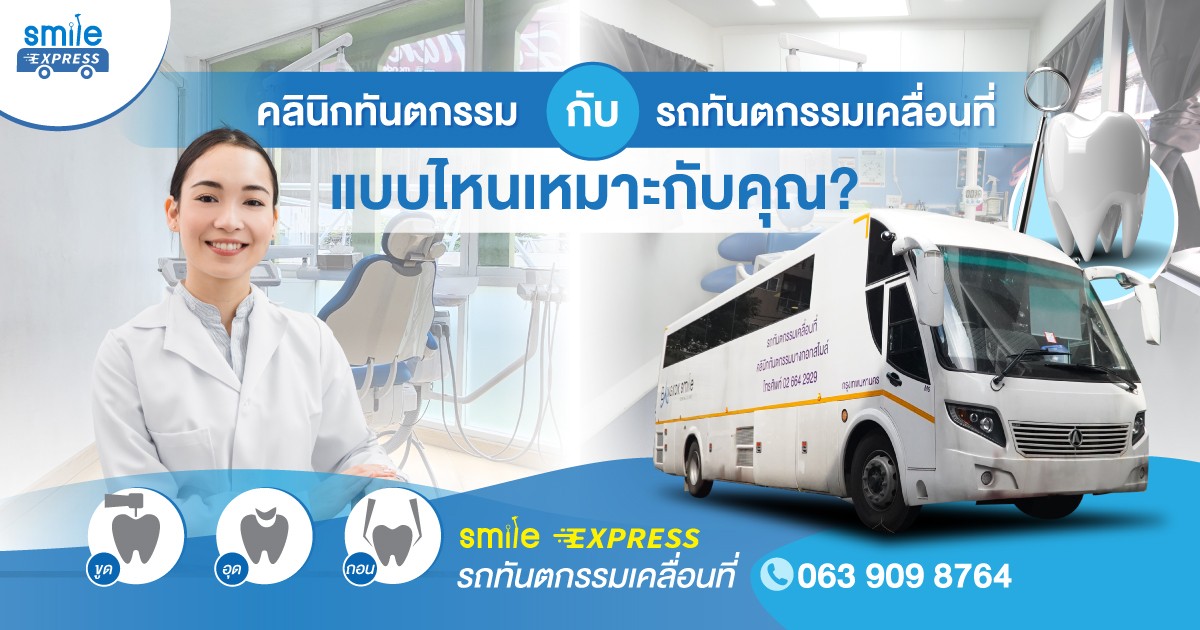 คลินิกทันตกรรม กับ รถทันตกรรมเคลื่อนที่ แบบไหนเหมาะกับคุณ?