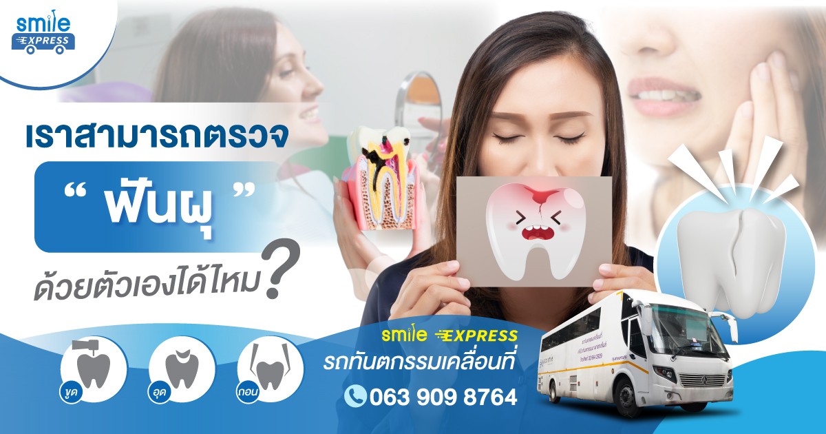 เราสามารถตรวจฟันผุด้วยตัวเองได้ไหม?