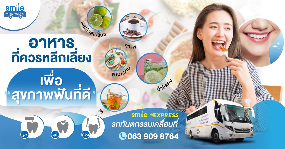 อาหารที่ควรหลีกเลี่ยงเพื่อสุขภาพฟันที่ดี