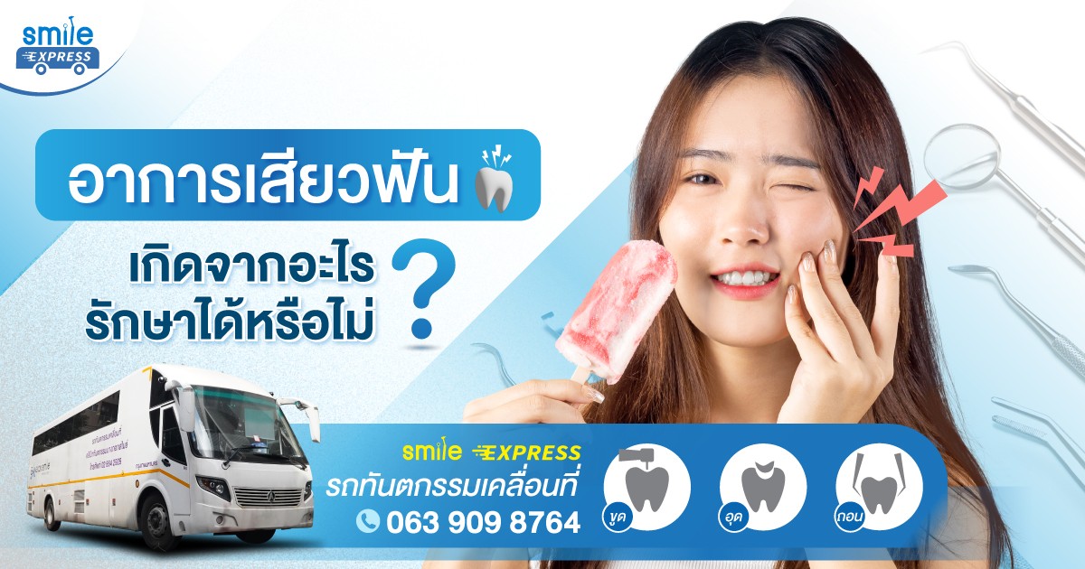 อาการเสียวฟันเกิดจากอะไร? รักษาได้หรือไม่?